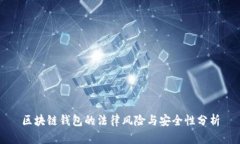 区块链钱包的法律风险与安全性分析