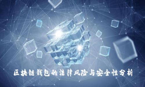 区块链钱包的法律风险与安全性分析