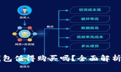 Token.im钱包值得购买吗？全面解析及用户指南