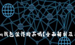 Token.im钱包值得购买吗？全面解析及用户指南