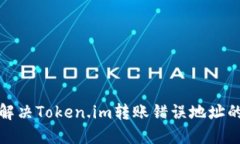 如何解决Token.im转账错误地址的问题