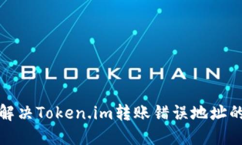 如何解决Token.im转账错误地址的问题