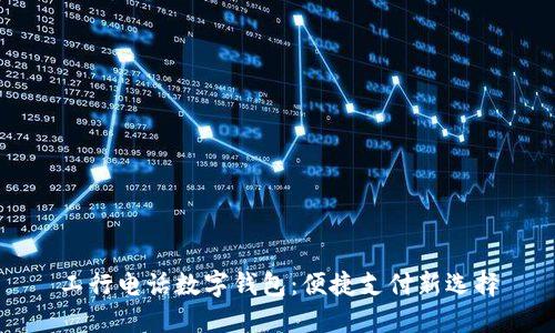 工行电话数字钱包：便捷支付新选择