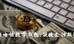 工行电话数字钱包：便捷支付新选择