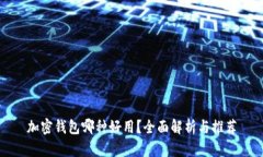 加密钱包哪种好用？全面解析与推荐