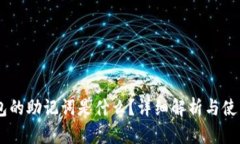 IM钱包的助记词是什么？详细解析与使用指南