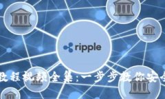 加密钱包安装教程视频全集：一步步教你安全使