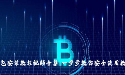 加密钱包安装教程视频全集：一步步教你安全使用数字货币