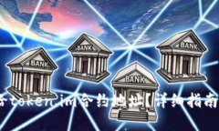 :如何正确给token.im合约地址？详细指南与最佳实