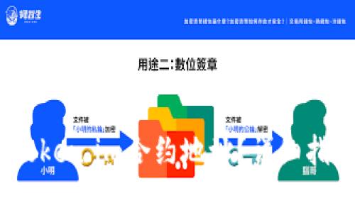 :如何正确给token.im合约地址？详细指南与最佳实践