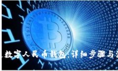 如何开通数字人民币钱包：详细步骤与注意事项