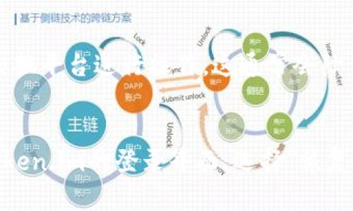 biao titoken.im钱包记录：如何查看和管理你的加密资产/biao ti

token.im, 钱包记录, 加密资产管理, 电子钱包, 区块链/guanjianci

什么是Token.im钱包？
Token.im 是一个流行的数字钱包，专为存储和管理各种加密货币而设计。它支持多种主流的数字资产，如以太坊（ETH）及其各类代币（ERC-20），并提供了用户友好的界面，方便用户进行资产管理。Token.im 还结合了移动端和桌面版，确保用户在不同设备上都可以方便地访问自己的资产。此外，该钱包具备较高的安全性，通过多重签名和私钥管理，订单的私密性和安全性得到了保障。

如何查看Token.im钱包的交易记录？
查看Token.im钱包的交易记录非常简单。用户只需按照以下步骤进行操作：

1. **打开Token.im应用或官网**：首先，确保你已经下载并安装了Token.im的移动应用，或访问其官方网站。

2. **登陆账户**：使用你的账户信息或私钥登录你的钱包。如果你有多个钱包，选择相应的钱包进行登陆。

3. **访问交易记录**：在主页上，找到“交易记录”或“历史”选项。点击进入后，你将看到自己所有的交易记录，包括转账和收款。

4. **筛选和搜索**：你可以根据时间范围或交易金额来筛选交易记录，方便查找所需的具体记录。此外，还可以查看详细的交易信息，包括交易状态、区块状态等。

5. **导出记录**：有些钱包提供导出功能，你可以将交易记录导出为CSV或其他格式，便于后续分析和记录。

Token.im钱包的安全性如何？
安全性是钱包的首要考虑因素之一。Token.im 采用了多层安全措施以保护用户的资产：

1. **私钥管理**：Token.im将用户的私人密钥储存在用户设备中，而不是服务器上，避免因服务器遭到攻击而导致的资金损失。

2. **多重签名**：在执行一些历史交易时，可能需要多重签名以增加交易的安全性。即使攻击者获取了某一部分的信息，也无法完成交易。

3. **用户认证**：Token.im要求用户进行身份验证，例如设置强密码或生物识别，确保只有你自己可以访问账户。

4. **定期安全审核**：Token.im团队会定期进行安全漏洞审查，更新系统以防止新出现的安全威胁。

这些安全机制结合在一起，使得Token.im成为一个相对安全的数字资产管理工具。不过，用户自己也应该加强安全意识，例如不与他人分享私钥，定期更换密码等。

如何管理Token.im钱包中的资产？
管理Token.im钱包中的资产是一个重要的环节，它包括记录管理和策略调整的流程。

1. **定期检查资产状况**：你应当定期登录Token.im，检查你的数字资产的状态和价值波动。这不仅有助于你了解市场动态，也可以让你及时调整持仓策略。

2. **设置资产目标**：每个投资者都应当设置短期及长期的金融目标，例如存款、取款或投资比例的设定。这能帮助你更好地规划资产配置，从而实现收益的最大化。

3. **学习分析市场**：除了直接查看钱包的资产记录之外，还需关注市场新闻和相关数据，研究趋势，以便做出更明智的投资决策。

4. **使用多种工具**：Token.im 提供的不仅仅是钱包功能。你还可以使用外部工具（如资讯平台、数据分析软件等）来辅助你的资产管理，以获取更全面的信息。

如何应对Token.im钱包的常见问题？
在使用Token.im钱包时，用户可能会遇到一些常见的问题。了解这些问题及解决方案将使你的使用体验更加顺畅。

1. **无法接收或发送交易**：有时，用户会在进行转账时遇到失败的情况。此时，第一步是检查网络连接是否正常，也可能是由于区块链网络拥堵导致的，建议适时调整手续费以提高交易优先级。

2. **密码丢失或忘记**：如果用户忘记了登录密码，Token.im通常会提供恢复功能，你可以通过设定的安全问题或邮箱进行找回。如果找不回来，可能会失去钱包的访问权，因此不应轻视账户的安全设置。

3. **显示余额不正确**：在某些情况下，用户看到的余额可能与预期不符。请确保应用程序更新到最新版本，或尝试刷新余额，有时网络延迟导致显示不正常。

4. **风险提示的理解**：Token.im有时会对某些交易进行风险提示，帮助用户在笨重的丛林中航行。请认真阅读提示内容，根据建议调整你的交易计划。

只有积极处理这些常见问题，才能确保在Token.im钱包的使用中有更好的体验和安全性。

总结
Token.im钱包为加密资产的管理提供了简洁而安全的解决方案。借助应用中的交易记录功能和方便的操作界面，用户能够轻松监控和管理自己的数字资产。安全性值得关注的要素与个人的使用习惯息息相关，定期检查与调整都是必要的。此外，用户应加强自我保护意识，定期进行安全设置。此外，常见问题的了解能让用户在使用过程中遇到问题时能更快得到解决，提升数字资产的一体化管理体验。随着技术的发展和市场的变动，Token.im也会不断更新其功能以适应新的挑战，成为用户信赖的加密资产管理工具。

常见问题讨论

问题一：Token.im钱包支持哪些币种？
Token.im 钱包支持多种主要和次要的加密资产，以太坊及对其的ERC-20代币是其支持的核心。而随着市场的发展，Token.im团队也不断更新和添加新币种。例如，现在用户可以存储比特币、Chainlink、USDT等多种流行数字资产。值得注意的是，虽然Token.im支持多币种，但用户在转账或收款前，需确保支持的币种符合网络协议，避免一旦发送错误的资产而导致的常见问题。

问题二：如何确保Token.im钱包的安全性？
要确保Token.im钱包的安全性，首先需规范自身的行为，例如采用复杂密码，定期进行密码更换，并激活双重验证。降低非安全设备登录的风险，审核连接的网络环境，避免在公共Wi-Fi下进行交易。如果钱包需要接受安全的程序更新，用户必须进行确认，确保与官方通道的连接是安全的。此外，定期备份你的私钥和助记词也非常重要，以避免因设备损坏或忘记登录信息而造成无法访问钱包的情况。

问题三：如何进行Token.im钱包的资产兑换？
进行Token.im钱包资产兑换的步骤相对简单。用户只需确保首先打开Token.im，并登录其账户。在钱包首页，用户可以找到“兑换”或“交易”选项，按照提示选择要兑换的资产，输入想要的金额和兑换目标。如果希望进行快速的兑换，可选择链上交换平台进行操作，这通常会降低交易所需时间并改善用户体验。需要注意的是，不同的币种间可能会有不同的兑换手续费，因此在兑换前最好做好相关的费用核算。

问题四：Token.im钱包的备份和恢复操作如何进行？
备份和恢复Token.im钱包是保证资金安全的重要一环。用户在首次设置钱包时，系统会提示用户生成助记词，确保妥善储存并且无法被他人知晓。只需在设定的文本文件中保存该助记词，并确保在安全环境中保存。若需恢复钱包时，只需打开Token.im的登录界面，选择“恢复钱包”选项，输入助记词，按步骤完成即可。为提高安全性，尽量避免使用共享设备进行此项操作，时刻注意保护你的数字资产。