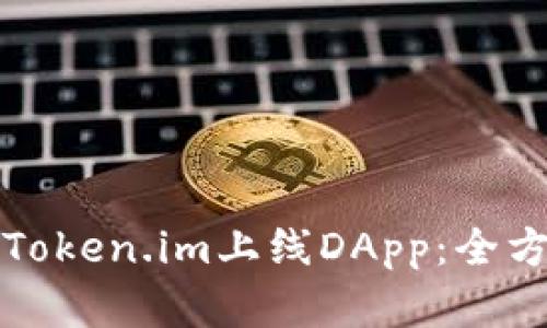 如何在Token.im上线DApp：全方位指南
