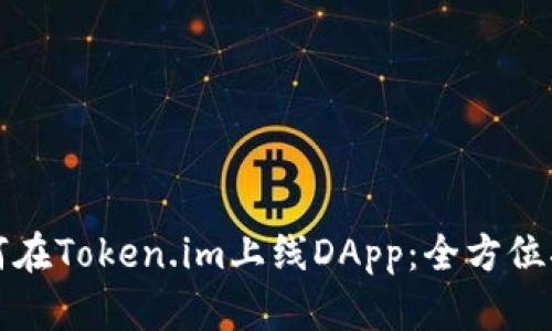 如何在Token.im上线DApp：全方位指南