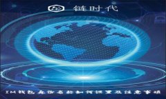 IM钱包身份名称如何设置及注意事项
