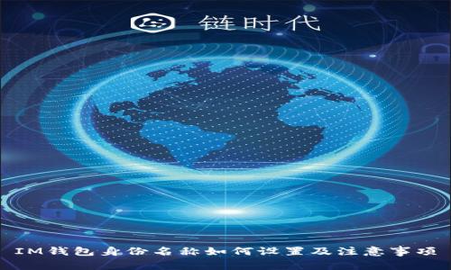 IM钱包身份名称如何设置及注意事项