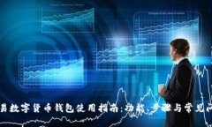 网易数字货币钱包使用指南：功能、步骤与常见