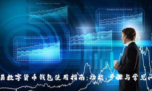 网易数字货币钱包使用指南：功能、步骤与常见问题
