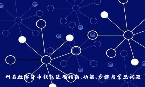 网易数字货币钱包使用指南：功能、步骤与常见问题