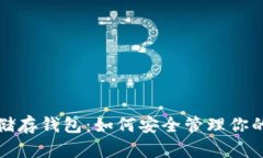 加密货币储存钱包：如何安全管理你的数字资产