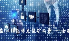 如何在IM钱包中充值矿工费 - 全面指南
