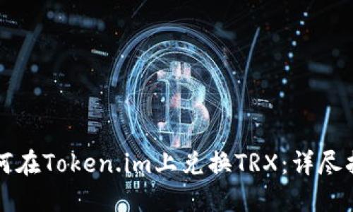 如何在Token.im上兑换TRX：详尽指南