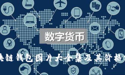 区块链钱包图片大全集及其价格分析