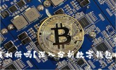 数字钱包会下载相册吗？深入分析数字钱包的安