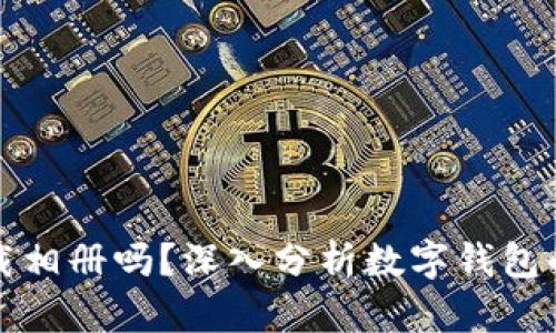 数字钱包会下载相册吗？深入分析数字钱包的安全性与功能