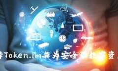 为什么选择Token.im作为安全的数字资产管理工具