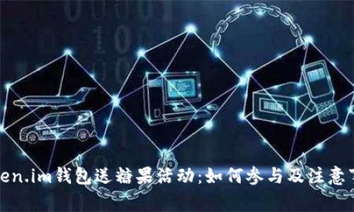 Token.im钱包送糖果活动：如何参与及注意事项
