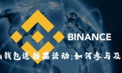Token.im钱包送糖果活动：如何参与及注意事项