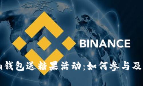 Token.im钱包送糖果活动：如何参与及注意事项
