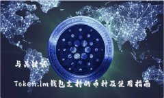 与关键词Token.im钱包支持的币种及使用指南
