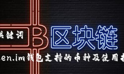 与关键词

Token.im钱包支持的币种及使用指南