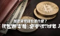 2023年加密货币数字钱包排名榜：安全性、功能与