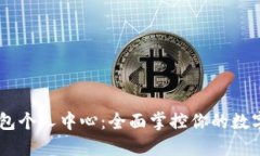 IM钱包个人中心：全面掌控你的数字资产