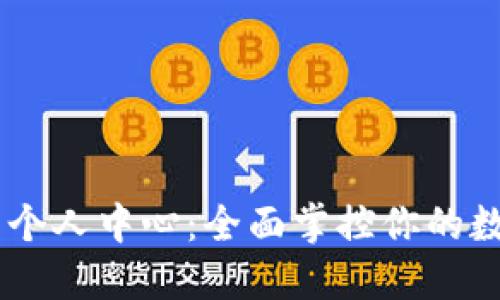 IM钱包个人中心：全面掌控你的数字资产
