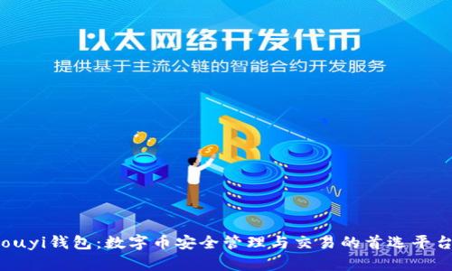 ouyi钱包：数字币安全管理与交易的首选平台