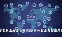 如何下载越南数字货币钱包：详细指南与常见问