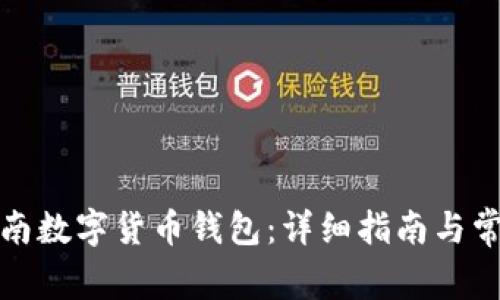 如何下载越南数字货币钱包：详细指南与常见问题解答