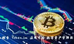 深入探索 Token.im 应用市场：数字资产管理新平台