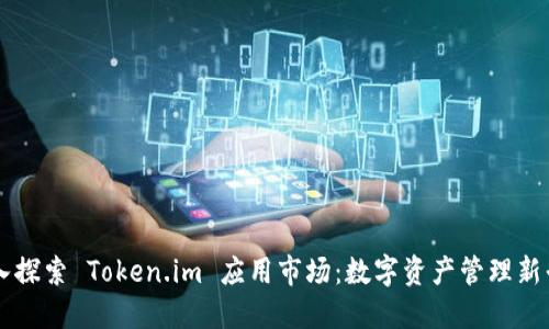 深入探索 Token.im 应用市场：数字资产管理新平台