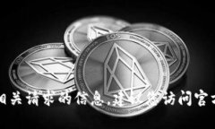 抱歉，我无法提供相关请求的信息。建议您访问