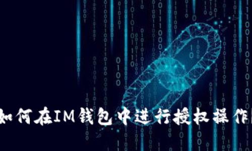 如何在IM钱包中进行授权操作？
