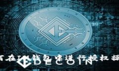 如何在IM钱包中进行授权操作？