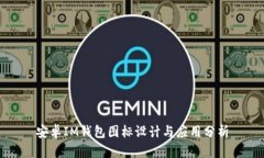 安卓IM钱包图标设计与应用分析
