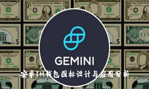 安卓IM钱包图标设计与应用分析