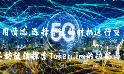   如何安全下载Token.im？ / 

 guanjianci Token.im, 下载安全, Token钱包, 加密货币, 安全指南 /guanjianci 

随着加密货币的兴起，安全钱包的需求也日益增加，而Token.im作为一种广受欢迎的数字资产钱包，用户越来越关注如何安全、有效地下载使用该应用。Token.im钱包支持多种加密货币，并配备了丰富的功能，能够为用户提供良好的使用体验。然而，在下载和使用这样的工具时，安全性是用户最关心的问题之一。

在本篇文章中，我们将详细探讨如何安全地下载Token.im，为什么安全下载如此重要，并提供一些实用的建议和步骤。同时，也会解答关于Token.im的一些常见问题，帮助用户更好地理解和使用这个数字资产钱包。

Token.im是什么？
Token.im是一款多功能的钱包应用，支持众多加密货币的存储和交易，包括但不限于以太坊（ETH）以及各种ERC20代币。它不仅提供转账、收款等基本功能，还提供了相关的DApp（去中心化应用）服务，可以让用户随时随地管理自己的数字资产。

这款钱包的特点是用户友好，界面简洁，同时为用户提供了较高的安全性，能够保护用户的私钥和资产安全。Token.im的用户数量逐年增加，这也吸引了更多人的关注和使用。

为何下载Token.im时需要关注安全性
在下载Token.im或者其他与加密货币相关的应用时，安全性是一个不能忽视的重要方面。下载源的不安全可能会导致恶意软件的植入，用户资产的盗窃，甚至各类诈骗风险。由于加密货币的不可逆转性，一旦资产被盗，很难找回。因此，确保从官方渠道下载应用，并了解如何保护自己的数字钱包，是每位用户都需要掌握的基本知识。

安全下载Token.im的步骤

以下是一些安全下载Token.im的步骤和建议：

ul
    listrong访问官方网站：/strong用户应该通过搜索引擎找到Token.im的官方网站，确保自己所访问的是唯一的官方地址。通过官方渠道下载能最大程度地减小下载恶意软件的风险。/li
    listrong检查HTTPS：/strong确保在访问网站时，网址前面显示的是“https://”，而非“http://”，这标志着网站的安全性。此举可以减少遭遇钓鱼网站的风险。/li
    listrong下载官方版本：/strong通过官网提供的链接下载最新版本的应用程序。避免从第三方网站或不明链接下载，这样可以握住安全的第一步。/li
    listrong查阅用户评价：/strong在下载之前，用户可以查看其他用户对Token.im的评价和反馈，了解其在安全性和功能上的表现。/li
    listrong验证应用真实性：/strong下载后，用户可以在设置中查看应用的签名和版本，确认该应用是官方发布版本。/li
    listrong定期更新：/strong保持应用软件的定期更新，确保使用最新的安全补丁和功能。/li
/ul

常见问题解答

1. Token.im支持哪些加密货币？
Token.im不仅支持以太坊（ETH），还支持众多ERC20代币，如USDT、LINK、BAT等，用户可以将不同类型的加密资产存储在同一个钱包中。此外，Token.im也支持部分跨链的功能，这意味着用户能够在不同的区块链之间进行资产转移。但是，尽管Token.im支持多种货币，用户在计划将资产转入Token.im之前，请确保检查支持的币种列表，以避免错误。

2. Token.im的安全性如何？
Token.im采取了多种安全措施来保护用户资产的安全，包括私钥的本地加密管理、密码保护以及多重签名功能。这意味着即便黑客能够攻击钱包，由于缺乏私钥，用户的资产依然是安全的。Token.im也会定期更新安全措施，以抵御新兴的安全威胁。此外，用户还可以启用额外的安全功能，比如设置两步验证、设置复杂密码等，进一步增加账户的安全性。

3. 如何防止资产被盗？
为了保护自己的资产，用户在使用Token.im时，需提前了解一些防止资产被盗的措施。首先，用户应确保仅在信任的设备上下载和使用Token.im，认识到不明链接和邮件的风险。其次，不要将私钥、助记词和密码保存在不安全的地方，例如手机的笔记本中。用户还应定期备份自己的钱包，确保能够在设备丢失或损坏时，通过备份恢复钱包，以及及时关注和过滤可能的网络钓鱼攻击。

4. Token.im的使用费是什么？
Token.im用户在进行交易时可能会涉及到网络矿工费用（Gas费），这也会依赖于区块链网络的拥塞程度。在以太坊网络上，手续费会有所变化，用户需要提前了解当前的Gas费用情况，选择合适的时机进行交易。Token.im本身并未收取额外的使用费，但用户在处理货币转换和交易时仍需支付网络费用。了解这些信息后，用户可以更好地规划自己的交易策略，并最大限度地降低费用。

总结来说，用户在下载和使用Token.im时，必须保持高度的安全意识，通过合法渠道下载应用程序，并采取多项保护资产的措施。如果您有进一步的问题或需要了解更多内容，不妨继续探索Token.im的功能与优势，确保在加密货币的世界中安全无忧地投资与交易。