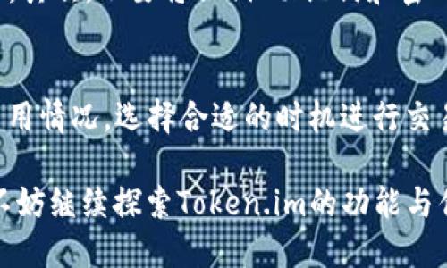   如何安全下载Token.im？ / 

 guanjianci Token.im, 下载安全, Token钱包, 加密货币, 安全指南 /guanjianci 

随着加密货币的兴起，安全钱包的需求也日益增加，而Token.im作为一种广受欢迎的数字资产钱包，用户越来越关注如何安全、有效地下载使用该应用。Token.im钱包支持多种加密货币，并配备了丰富的功能，能够为用户提供良好的使用体验。然而，在下载和使用这样的工具时，安全性是用户最关心的问题之一。

在本篇文章中，我们将详细探讨如何安全地下载Token.im，为什么安全下载如此重要，并提供一些实用的建议和步骤。同时，也会解答关于Token.im的一些常见问题，帮助用户更好地理解和使用这个数字资产钱包。

Token.im是什么？
Token.im是一款多功能的钱包应用，支持众多加密货币的存储和交易，包括但不限于以太坊（ETH）以及各种ERC20代币。它不仅提供转账、收款等基本功能，还提供了相关的DApp（去中心化应用）服务，可以让用户随时随地管理自己的数字资产。

这款钱包的特点是用户友好，界面简洁，同时为用户提供了较高的安全性，能够保护用户的私钥和资产安全。Token.im的用户数量逐年增加，这也吸引了更多人的关注和使用。

为何下载Token.im时需要关注安全性
在下载Token.im或者其他与加密货币相关的应用时，安全性是一个不能忽视的重要方面。下载源的不安全可能会导致恶意软件的植入，用户资产的盗窃，甚至各类诈骗风险。由于加密货币的不可逆转性，一旦资产被盗，很难找回。因此，确保从官方渠道下载应用，并了解如何保护自己的数字钱包，是每位用户都需要掌握的基本知识。

安全下载Token.im的步骤

以下是一些安全下载Token.im的步骤和建议：

ul
    listrong访问官方网站：/strong用户应该通过搜索引擎找到Token.im的官方网站，确保自己所访问的是唯一的官方地址。通过官方渠道下载能最大程度地减小下载恶意软件的风险。/li
    listrong检查HTTPS：/strong确保在访问网站时，网址前面显示的是“https://”，而非“http://”，这标志着网站的安全性。此举可以减少遭遇钓鱼网站的风险。/li
    listrong下载官方版本：/strong通过官网提供的链接下载最新版本的应用程序。避免从第三方网站或不明链接下载，这样可以握住安全的第一步。/li
    listrong查阅用户评价：/strong在下载之前，用户可以查看其他用户对Token.im的评价和反馈，了解其在安全性和功能上的表现。/li
    listrong验证应用真实性：/strong下载后，用户可以在设置中查看应用的签名和版本，确认该应用是官方发布版本。/li
    listrong定期更新：/strong保持应用软件的定期更新，确保使用最新的安全补丁和功能。/li
/ul

常见问题解答

1. Token.im支持哪些加密货币？
Token.im不仅支持以太坊（ETH），还支持众多ERC20代币，如USDT、LINK、BAT等，用户可以将不同类型的加密资产存储在同一个钱包中。此外，Token.im也支持部分跨链的功能，这意味着用户能够在不同的区块链之间进行资产转移。但是，尽管Token.im支持多种货币，用户在计划将资产转入Token.im之前，请确保检查支持的币种列表，以避免错误。

2. Token.im的安全性如何？
Token.im采取了多种安全措施来保护用户资产的安全，包括私钥的本地加密管理、密码保护以及多重签名功能。这意味着即便黑客能够攻击钱包，由于缺乏私钥，用户的资产依然是安全的。Token.im也会定期更新安全措施，以抵御新兴的安全威胁。此外，用户还可以启用额外的安全功能，比如设置两步验证、设置复杂密码等，进一步增加账户的安全性。

3. 如何防止资产被盗？
为了保护自己的资产，用户在使用Token.im时，需提前了解一些防止资产被盗的措施。首先，用户应确保仅在信任的设备上下载和使用Token.im，认识到不明链接和邮件的风险。其次，不要将私钥、助记词和密码保存在不安全的地方，例如手机的笔记本中。用户还应定期备份自己的钱包，确保能够在设备丢失或损坏时，通过备份恢复钱包，以及及时关注和过滤可能的网络钓鱼攻击。

4. Token.im的使用费是什么？
Token.im用户在进行交易时可能会涉及到网络矿工费用（Gas费），这也会依赖于区块链网络的拥塞程度。在以太坊网络上，手续费会有所变化，用户需要提前了解当前的Gas费用情况，选择合适的时机进行交易。Token.im本身并未收取额外的使用费，但用户在处理货币转换和交易时仍需支付网络费用。了解这些信息后，用户可以更好地规划自己的交易策略，并最大限度地降低费用。

总结来说，用户在下载和使用Token.im时，必须保持高度的安全意识，通过合法渠道下载应用程序，并采取多项保护资产的措施。如果您有进一步的问题或需要了解更多内容，不妨继续探索Token.im的功能与优势，确保在加密货币的世界中安全无忧地投资与交易。